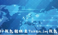   如何使用TP钱包转账至