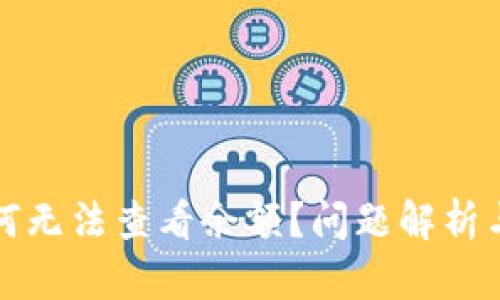 TP钱包为何无法查看余额？问题解析与解决方案