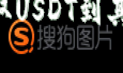 如何从TP钱包提取USDT到其他货币：全面指南