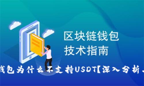 ### TP钱包为什么不支持USDT？深入分析与解决方案