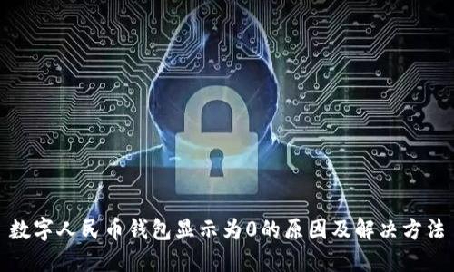 数字人民币钱包显示为0的原因及解决方法
