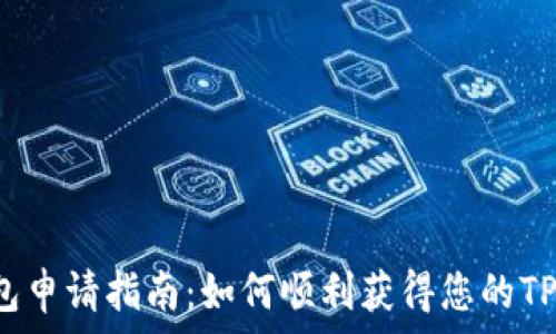  
TP钱包申请指南：如何顺利获得您的TP钱包？
