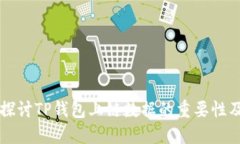 深入探讨TP钱包上链数据的