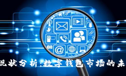:
u钱包现状分析：数字钱包市场的未来趋势