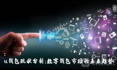 :u钱包现状分析：数字钱包