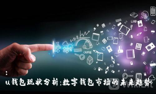 :
u钱包现状分析：数字钱包市场的未来趋势
