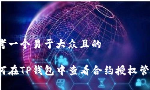 思考一个易于大众且的

如何在TP钱包中查看合约授权管理？