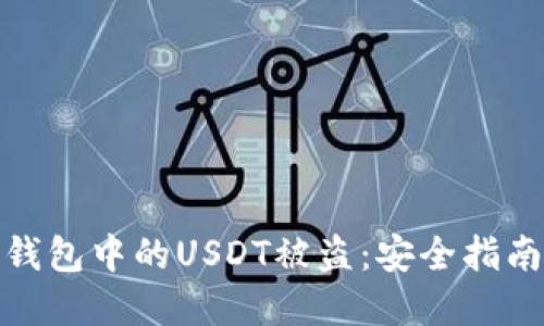 如何防止TP钱包中的USDT被盗：安全指南与防范措施