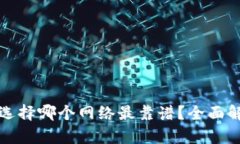 : tP钱包选择哪个网络最靠