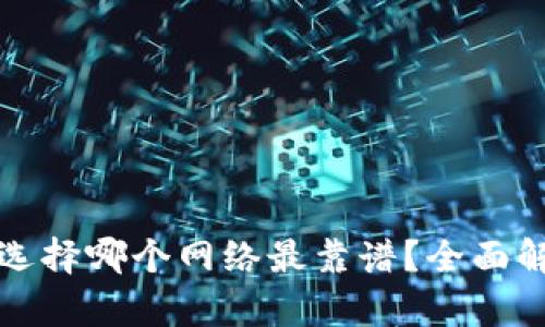 : tP钱包选择哪个网络最靠谱?全面解析与推荐