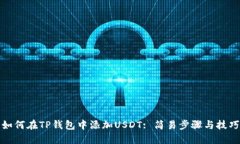 如何在TP钱包中添加USDT: