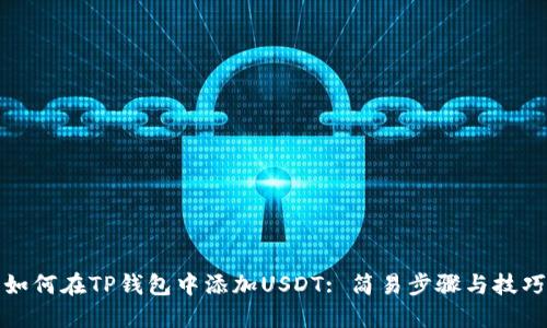 如何在TP钱包中添加USDT: 简易步骤与技巧