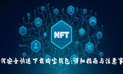 如何安全快速下载购宝钱包：详细指南与注意事项
