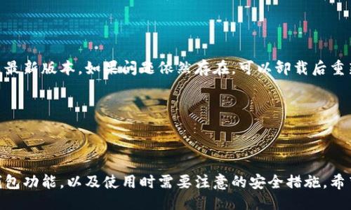   如何找到并使用钱包下载功能 / 

 guanjianci 钱包, 下载, 钱包功能, 用户指南 /guanjianci 

### 内容主体大纲

1. **引言**
   - 钱包功能的重要性
   - 本文旨在帮助用户轻松找到下载钱包的功能

2. **了解钱包功能**
   - 钱包的定义和用途
   - 数字钱包与实体钱包的对比

3. **下载钱包的基本步骤**
   - 选择合适的钱包应用
   - 下载钱包应用的平台（iOS、Android、桌面端）
   - 安装并注册新账户

4. **如何在不同平台找到钱包下载功能**
   - 在手机应用商店（App Store/Google Play）
   - 官网或第三方平台
   - 扫描二维码下载

5. **使用钱包功能的好处**
   - 方便管理数字资产
   - 提高交易安全性
   - 便捷的支付体验

6. **下载后如何设置和使用钱包**
   - 创建钱包和备份助记词
   - 导入现有钱包
   - 钱包安全设置（如PIN、指纹识别）

7. **解决常见问题**
   - 下载失败怎么办？
   - 钱包应用崩溃或无法打开的解决方案

8. **总结**
   - 钱包功能的便捷性总结
   - 鼓励用户安全使用数字钱包

---

### 1. 引言


在当今数字经济快速发展的时代，钱包功能已成为我们日常生活中不可或缺的一部分。无论是在线购物、转账还是管理数字资产，钱包功能都提供了极大的便利。本文将帮助您深入了解如何找到并使用钱包的下载功能，从而更有效地管理您的财务。


### 2. 了解钱包功能

钱包的定义和用途

钱包是一种用于存储、管理和交易数字资产的软件或硬件工具。数字钱包可用于存储虚拟货币，如比特币、以太坊等，也可以用于存储信用卡信息、电子票据等。在数字化的今天，钱包的使用已经远远超出了传统现金储存的概念，它不仅提高了我们金融交易的效率，还增强了交易的安全性。


数字钱包与实体钱包的对比

实体钱包通常用于存储现金及各种卡片，而数字钱包则通过网络应用程序来实现货币管理。数字钱包不仅能够存储更多种类的信息，还能通过互联网直接进行转账和支付，从而大幅度提高了交易的便利性。此外，数字钱包支持实时交易和跟踪，同时也提供更强的安全措施。


### 3. 下载钱包的基本步骤

选择合适的钱包应用

在选择钱包应用时，用户应考虑功能、费用、安全性及用户评价等因素。市面上有许多钱包应用，每款都有其独特的功能，用户可以根据自己的需求选择最适合自己的钱包。


下载钱包应用的平台（iOS、Android、桌面端）

大多数钱包应用都支持移动设备和桌面电脑。用户需根据自己的设备选择相应的下载平台。例如，iOS用户可在App Store下载，而Android用户则可以在Google Play商店查找并下载钱包应用。


安装并注册新账户

下载完成后，请按照提示安装钱包应用。然后，打开应用并按照指示注册新账户。在注册过程中，确保输入准确的邮箱和密码，并保管好相应的恢复信息。


### 4. 如何在不同平台找到钱包下载功能

在手机应用商店（App Store/Google Play）

在手机应用商店中，用户可以通过搜索框输入“钱包”，并筛选出适合自己的应用。在选择下载时，可参考其他用户的评价和评分，以便找到功能全面且安全性高的钱包应用。


官网或第三方平台

除了应用商店，许多钱包开发者的官方网站也提供下载链接。用户可以访问官方网站，确保下载的是官方版本，避免安全隐患。同时，有些第三方平台也提供有效的下载服务，但用户需谨慎选择。


扫描二维码下载

一些钱包应用还提供二维码下载功能。用户可以通过扫描广告、宣传册或朋友发送的二维码，直接下载相应的应用。这种方式快速方便，但仍需要确认二维码的来源以确保安全。


### 5. 使用钱包功能的好处

方便管理数字资产

钱包提供直观的界面，帮助用户轻松管理不同类型的数字资产。用户可随时查询余额、交易记录及资产变动，避免资金的混乱。


提高交易安全性

许多钱包应用采用加密技术，确保用户的资金和信息安全。此外，用户可以设置多重安全保护措施，增强账户的安全性，如启用生物识别、PIN码等。


便捷的支付体验

数字钱包支持多种支付方式，用户可以快速完成支付，在扫码支付、在线转账等方面极大提高效率。通过数字钱包，用户无需携带实体现金或银行卡，购物体验更加便利。


### 6. 下载后如何设置和使用钱包

创建钱包和备份助记词

在第一次使用钱包时，用户需创建一个新的钱包，并在完成创建时生成助记词。助记词是恢复钱包的重要信息，用户应妥善保管，避免泄露。


导入现有钱包

如果用户已有其他钱包账户，可以选择导入功能，通过助记词或私钥将原有钱包导入新应用中，快速便捷地进行管理。


钱包安全设置（如PIN、指纹识别）

安全设置是保护用户资金的关键步骤。建议用户在应用设置中启用PIN码或指纹识别功能，防止未经授权的访问。同时，定期更改密码，以增强账户安全。


### 7. 解决常见问题

下载失败怎么办？

如果您在下载钱包应用时遇到问题，首先要检查网络连接是否正常。如果网络正常，尝试清除应用商店缓存或重新启动设备。若问题依然存在，可以尝试在其他设备或平台上下载，或者联系技术支持获取帮助。


钱包应用崩溃或无法打开的解决方案

钱应用崩溃可能是由于程序错误或者设备兼容性问题。用户可以尝试更新应用，检查设备的存储空间，并确保操作系统是最新版本。如果问题依然存在，可以卸载后重新安装应用，或联系客服寻求解决方案。


### 8. 总结


钱包功能为我们提供了强大的数字资产管理能力，带来了便捷的交易体验。在本文中，我们详细介绍了如何找到并下载钱包功能，以及使用时需要注意的安全措施。希望读者能够充分利用这些信息，安全高效地管理自己的数字资产。
