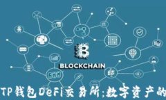 探索TP钱包DeFi交易所：数字资产的未来