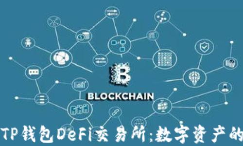 
探索TP钱包DeFi交易所：数字资产的未来