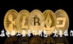 : 如何在电脑上登录TP钱包: 完整操作指南