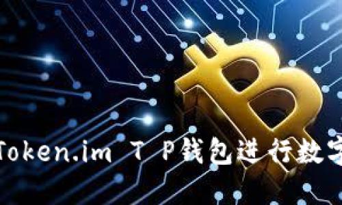 如何使用Token.im T P钱包进行数字资产管理