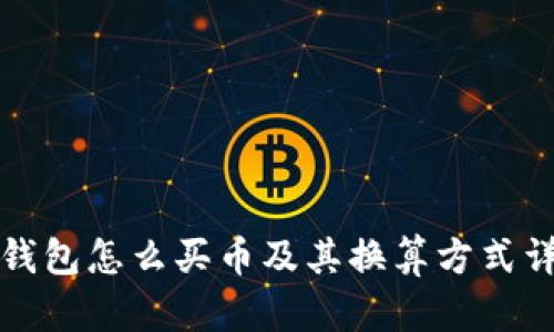 TP钱包怎么买币及其换算方式详解