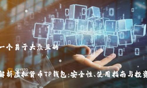 思考一个易于大众且的


全面解析虚拟货币TP钱包：安全性、使用指南与投资策略