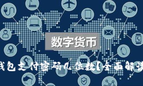 ### t p钱包支付密码几位数?全面解读与使用指南