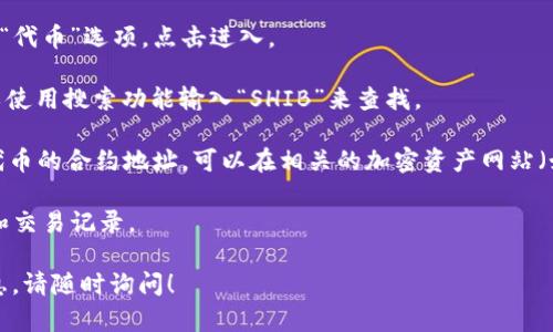 在TP钱包（TP Wallet）中，SHIB通常指的是“Shiba Inu”代币，这是一种基于以太坊的加密货币，被称为“狗狗币杀手”。Shiba Inu 代币受到了广泛关注，因为其社区的活跃度和在加密市场中的流行性。

如果你在TP钱包中寻找SHIB代币，可以按照以下步骤进行：

1. **打开TP钱包应用**：确保你已经下载并安装了TP钱包应用。

2. **绑定或创建钱包**：如果你尚未创建钱包，可以按照提示进行创建或导入已有的钱包。

3. **进入“资产”或“代币”页面**：在应用的主界面中，通常会有一个“资产”或“代币”选项，点击进入。

4. **搜索代币**：在代币列表中，有可能会直接找到SHIB。如果没有显示，可以使用搜索功能输入“SHIB”来查找。

5. **添加SHIB代币**：如果找不到SHIB，可以手动添加。通常需要输入SHIB代币的合约地址，可以在相关的加密资产网站（如CoinGecko、CoinMarketCap等）查找该代币的合约地址。

6. **查看余额和交易记录**：在找到并添加SHIB代币后，可以查看你的余额和交易记录。

如果你遇到具体的问题或需要更多关于如何在TP钱包中管理SHIB代币的信息，请随时询问！