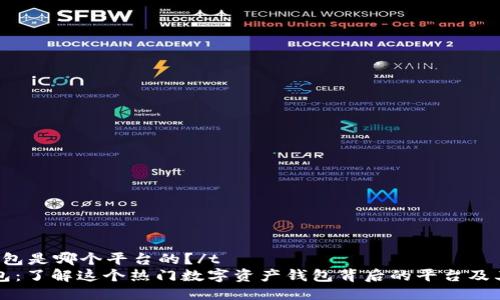 tTP钱包是哪个平台的？/t
TP钱包：了解这个热门数字资产钱包背后的平台及其特点