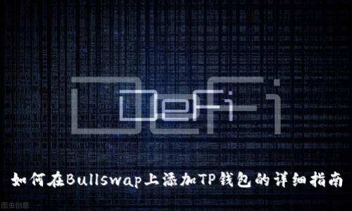 如何在Bullswap上添加TP钱包的详细指南