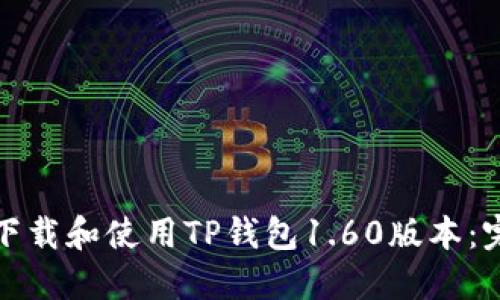 : 如何下载和使用TP钱包1.60版本：完整指南