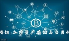 TP钱包马蹄链：加密资产存