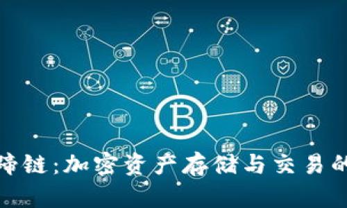 TP钱包马蹄链：加密资产存储与交易的安全选择