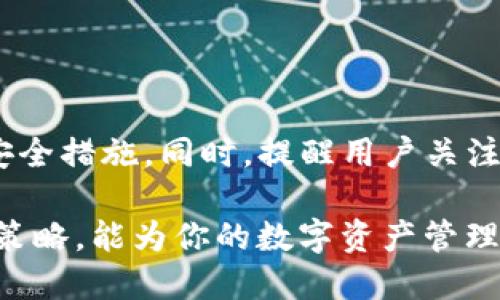 思考一个易于大众且的

  如何将TP钱包中的币安全转移到火币交易所？ / 

4个相关的关键词

 guanjianci TP钱包, 火币交易所, 数字货币转账, 加密钱包 /guanjianci 

---

内容主体大纲

1. 引言
   - TP钱包简介
   - 火币交易所简介
   - 为什么需要转账？

2. 准备工作
   - 确认金币及网络
   - 注册及认证火币账户
   - 备份TP钱包

3. 转账步骤
   - 打开TP钱包
   - 选择转账币种
   - 输入火币地址
   - 确认信息

4. 转账的安全性
   - 防范 phishing 攻击
   - 确保网络安全

5. 常见问题和解决方案
   - 为什么转账未成功？
   - 转账时间过长的原因
   - 如何查找交易记录？

6. 持币后的投资策略
   - 在火币上如何低买高卖
   - 资产配置原则

7. 小结
   - 转账流程总结
   - 投资后的思考

---

### 1. 引言

在如今数字货币迅猛发展的时代中，安全、便捷的资产管理工具成为了广大用户的必需品。TP钱包作为一种较为知名的加密钱包，提供了多种数字货币的存储及转账功能。而火币交易所则是一个全球性数字资产交易平台，为用户提供了良好的资产流动性。

本文将详细介绍如何将TP钱包中的币安全转移到火币交易所，帮助用户简化流程、减少风险。

---

### 2. 准备工作

#### 确认金币及网络

在进行币转账之前，首先需要确认自己所持币种是否被火币所支持。火币交易所支持多种加密货币，包括但不限于比特币（BTC）、以太坊（ETH）、瑞波币（XRP）等。用户可以前往火币官方网站查看所有支持的币种。

#### 注册及认证火币账户

如果你还没有注册火币账户，需前往官网进行注册。注意，完成实名认证是必要的一步，确保账户的安全性和交易的顺利进行。填写好相关信息后，火币会通过邮件或短信给你发送验证信息，完成注册。

#### 备份TP钱包

使用TP钱包的用户必须确保已备份自己的助记词或私钥。这一信息是你找回钱包的唯一方式，因此请不要随意泄露。

---

### 3. 转账步骤

#### 打开TP钱包

启动TP钱包应用，进入你的账户。在首页，选择“转账”功能，以开始转移你的币种。

#### 选择转账币种

在转账页面，选择你想要转移到火币的币种。例如，如果你选择的是ETH，确保你的火币账户能够接收ETH，并选中相对应的网络（如以太坊主网）。

#### 输入火币地址

前往火币交易所，获取你的相应币种的充值地址。注意，这个地址非常重要，一定要确保准确无误。复制地址后，返回到TP钱包，粘贴到转账地址框中。可通过扫描二维码来提升信息的准确性。

#### 确认信息

在转账前，请再次确认所有信息，确保币种、转账地址及金额无误后，点击“发送”按钮进行确认。大多数情况下，TP钱包会要求你输入密码以验证身份。

---

### 4. 转账的安全性

#### 防范 phishing 攻击

在进行数字货币转账时，时刻保持警惕，避免陷入网络钓鱼的陷阱。请确保只通过官方网站和官方链接进行操作，切勿随意点击不明链接。

#### 确保网络安全

始终在安全的网络环境下进行操作，避免使用公共Wi-Fi进行关键交易。不妨考虑使用虚拟专用网络（VPN）增强安全性。

---

### 5. 常见问题和解决方案

#### 为什么转账未成功？

转账未成功可能由多种原因导致。包括地址输入错误、币种不匹配、网络拥堵等。仔细检查你的信息，确保无误。

#### 转账时间过长的原因

数字货币转账受网络拥堵、矿工费设置等因素影响。通常情况下，转账需要数分钟至数小时不等。在转账时，选择合理的矿工费可加快转账速度。

#### 如何查找交易记录？

用户可以通过TP钱包的历史交易记录查看所有过往交易。而在火币交易所，你可以在账户内的“历史记录”中查看相关充值记录。

---

### 6. 持币后的投资策略

#### 在火币上如何低买高卖

火币为用户提供了交易的多种选择，用户可以根据市场消息以及技术分析，选择最佳的低买高卖策略。例如，在市场下行时分批买入，而在市场上行时果断卖出。

#### 资产配置原则

在数字货币投资中，资产配置尤为重要。合理配置资产可以有效降低风险。用户可以根据自己的风险承受能力将资金分散投资于不同币种，并定期调整持仓。

---

### 7. 小结

在本文中，我们详细探讨了如何将TP钱包中的币安全转移到火币交易所的各个步骤，包括准备工作、转账过程及安全措施。同时，提醒用户关注转账过程中可能遇到的常见问题和解决方案。

希望本文能够帮助到用户安全、顺利地进行数字资产转移。投资虽好，但伴随风险，保持冷静的头脑和合理的交易策略，能为你的数字资产管理提供更强的保障。