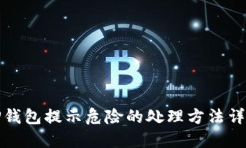 TP钱包提示危险的处理方法详解