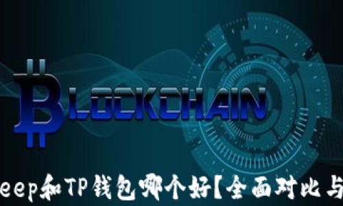 
Bitkeep和TP钱包哪个好？全面对比与分析
