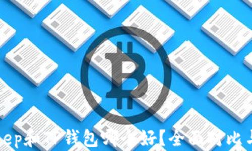 
Bitkeep和TP钱包哪个好？全面对比与分析