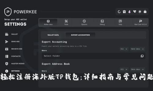 如何轻松注册海外版TP钱包：详细指南与常见问题解答