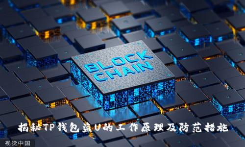 揭秘TP钱包盗U的工作原理及防范措施