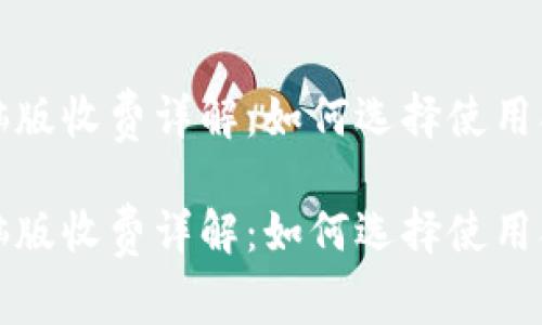 t p钱包电脑版收费详解：如何选择使用合适的钱包？

t p钱包电脑版收费详解：如何选择使用合适的钱包？