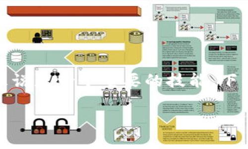 了解如何将NET币转到TP钱包对于许多加密货币用户来说是一个重要的技能。下面是一个涉及该主题的，以及相关的关键词和内容大纲。

如何将NET币安全快速转移到TP钱包？