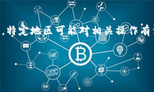 提示: 此内容涉及一些不常见或具体的行业术语和操作，特定地区可能对相关操作有法律、道德或合规上的限制，请确保您遵循相关法律法规。

:
如何解除TP钱包的管控？全面指南与技巧