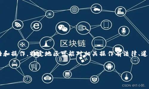 提示: 此内容涉及一些不常见或具体的行业术语和操作，特定地区可能对相关操作有法律、道德或合规上的限制，请确保您遵循相关法律法规。

:
如何解除TP钱包的管控？全面指南与技巧