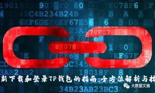 重新下载和登录TP钱包的指南：全方位解析与技巧