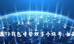 如何在TP钱包中管理多个账