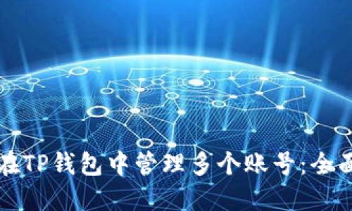 如何在TP钱包中管理多个账号：全面指南