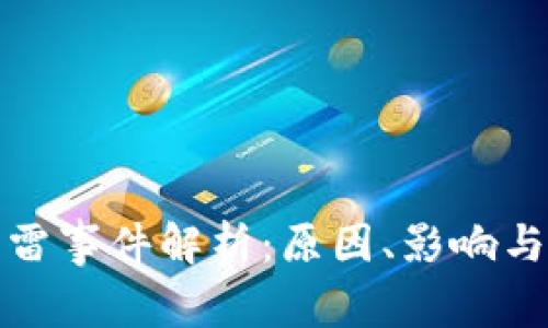 TP钱包爆雷事件解析：原因、影响与应对策略