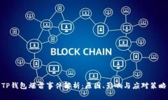 TP钱包爆雷事件解析：原因