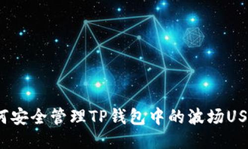 如何安全管理TP钱包中的波场USDT？