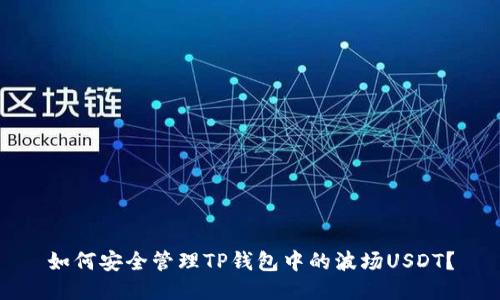 如何安全管理TP钱包中的波场USDT？