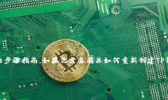 创建或重新创建TP钱包账户