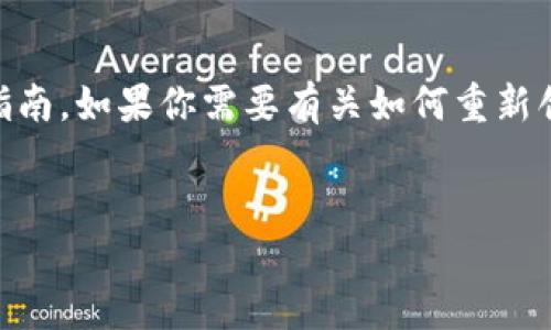 创建或重新创建TP钱包账户的过程相对简单，下面是一个详细的步骤指南。如果你需要有关如何重新创建TP钱包账户的内容，以下是一个结构化的大纲，、关键词和内容说明。

### 
如何重新创建TP钱包账户：详尽指南